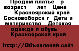 Продам платье 34р. возраст 5-6 лет › Цена ­ 600 - Красноярский край, Сосновоборск г. Дети и материнство » Детская одежда и обувь   . Красноярский край